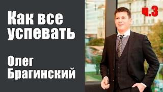 Как все успевать. Часть 3 | Олег Брагинский [Вебинары]