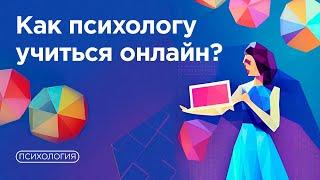 Учиться онлайн и получить 100% результат / Советы и приемы от психолога