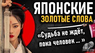 Японская мудрость, Самурайские мудрые цитаты, высказывания, пословицы и золотые слова Японии