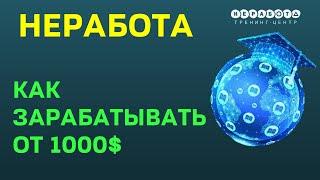 Неработа - проект, где можно Учиться и Зарабатывать не выходя из дома от 1000$