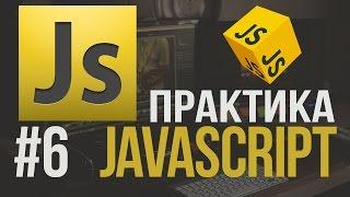 Уроки JavaScript Практика #6 Учимся делать модальные окна