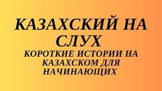 Казахский язык для всех! Читаем вместе на казахском языке