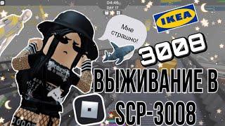 Выживание в scp-3008|roblox scp-3008|~|роблокс scp-3008|