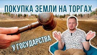 Как получить земельный участок на торгах, на аукционе