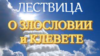 Лествица. Слово 10. О злословии и клевете