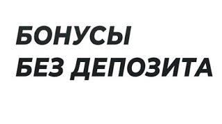 Бонусы букмекерских контор без депозита