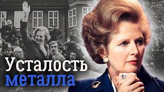 Маргарет Тэтчер. Биография "железной леди"