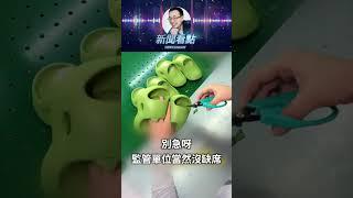 毒涼鞋！銷量百萬，誰該負責？ #中共