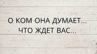  О КОМ ОНА ДУМАЕТ... ⁉️ ЧТО ЖДЕТ ВАС...