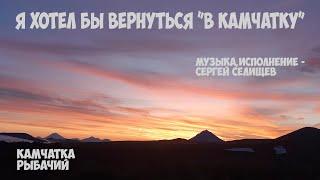 Я хотел бы вернуться "в Камчатку"