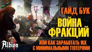 ВСЕ О ВОЙНЕ ФРАКЦИЙ | Как перестать бояться ходить в красные локации | Гайд бук