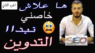 أسرار التدوين مع امين رغيب - Blogger - Google Adsense - SEO شرح Amin Raghib