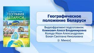 Географическое положение и исследования Беларуси. Тема 1. Географическое положение Беларуси