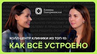 Колл-центр клиники из ТОП-10: как всё устроено