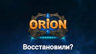 Orion Sandbox восстановили!?