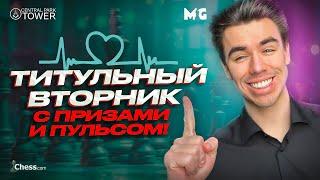 Титульный Вторник Вслепую Против Хикару и Магнуса! Боремся с мировой элитой!