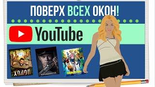 YouTube поверх всех окон