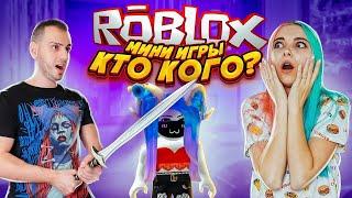 РОБЛОКС мини ИГРЫ - КТО КОГО?! ► ROBLOX - mini games  ► Roblox TILKA PLAY ► РОБЛОКС