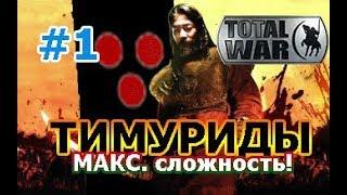 Medieval II: Total War - ТИМУРИДЫ. ( VERY HARD) О, Великий Хан, Тамерлан! 1 серия.