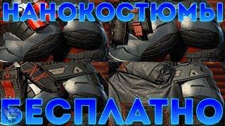  Warface: КАК ПОЛУЧИТЬ ЖЕНСКИЕ НАНОКОСТЮМЫ БЕСПЛАТНО