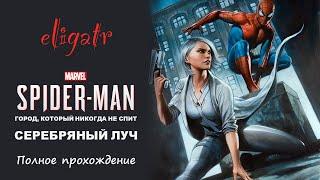 Marvel's Человек-Паук: Серебряный луч. Полное прохождение.