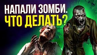 Что делать, если напали зомби? Спецматериал.