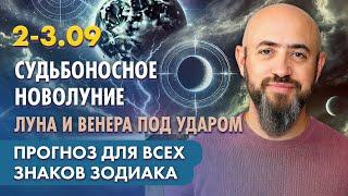 2-3.09 - Судьбоносное Новолуние. Луна и Венера под ударом. Прогноз для всех знаков зодиака