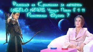 Реакция на Криминал за любовь, USELO NEWS, Челаук Павек 8 9 11 и Властелин Дудец 7