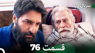 سریال بابا قسمت 76 (Dooble Farsi) FULL HD