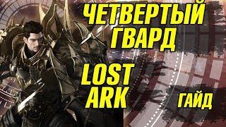 Lost Ark Сумрачный Легиорос гайд. Лост арк Хранитель Сумрачный легиорос