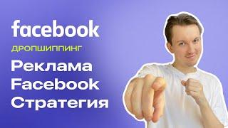 Стратегия рекламы в Facebook