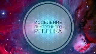 Исцеление внутреннего ребенка