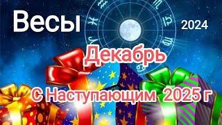 ВЕСЫ️ ДЕКАБРЬ 2024️Что необходимо завершить до конца года...?!