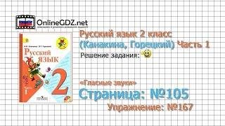 Страница 105 Упражнение 167 «Гласные звуки» - Русский язык 2 класс (Канакина, Горецкий) Часть 1