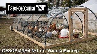 ОБЗОР ИДЕЙ №1 от "Умный Мастер" - Все своими руками для дома и дачи. DIY