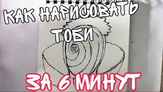 Как нарисовать Тоби за 6 минут | How to draw Tobi in 6 minutes