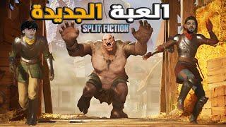 split fiction 1# | بسبب مخيلتي لحقتنا غوريلا غريبة 