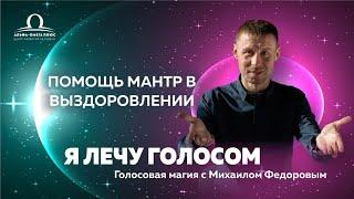 Помощь мантр в выздоровлении / Михаил Федоров