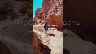 Алтайский Марс #марс #алтайскиймарс #марсалтай #марснаалтае