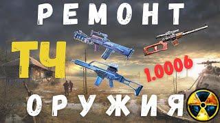 РЕМОНТ ОРУЖИЯ| РЕАЛЬНЫЙ СПОСОБ | S.T.A.L.K.E.R. Тень Чернобыля | 1.0006 |