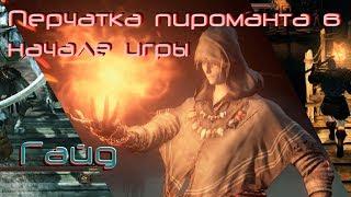 Как стать пиромантом, перчатка в начале игры. [Dark souls ll]