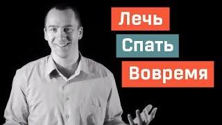 Как Лечь Спать Вовремя