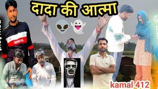 DADA ki Aatma ||  दादा की आत्मा || kamal 412 || Ghost ki video| ||#Aatma #khajanekikhoj