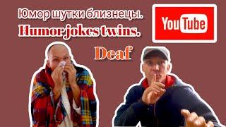 Юмор шутки приколы близнецы. / Humor jokes twins. / deaf. / глухих.