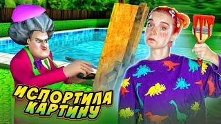 ИСПОРТИЛА УЧИЛКЕ КАРТИНУ ► Scary Teacher 3D