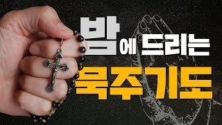 묵주기도성월의 마지막 날, 함께 묵주기도 드려요! 밤샘 라이브