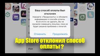 Способ оплаты отклонен. App store не дает оплатить приложение? Узнай в чем дело!