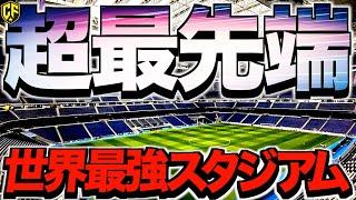 【海外サッカー】世界屈指の設備を誇る最強スタジアム5選