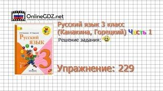 Упражнение 229 - Русский язык 3 класс (Канакина, Горецкий) Часть 1