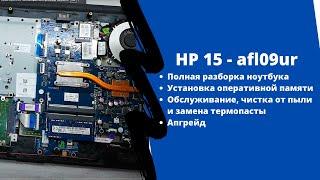 Как разобрать ноутбук HP 15 - afl09ur, замена жесткого диска, устранение перегрева.